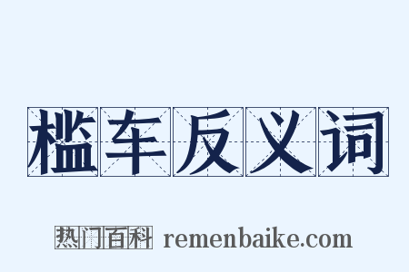 槛车反义词是什么意思的图片